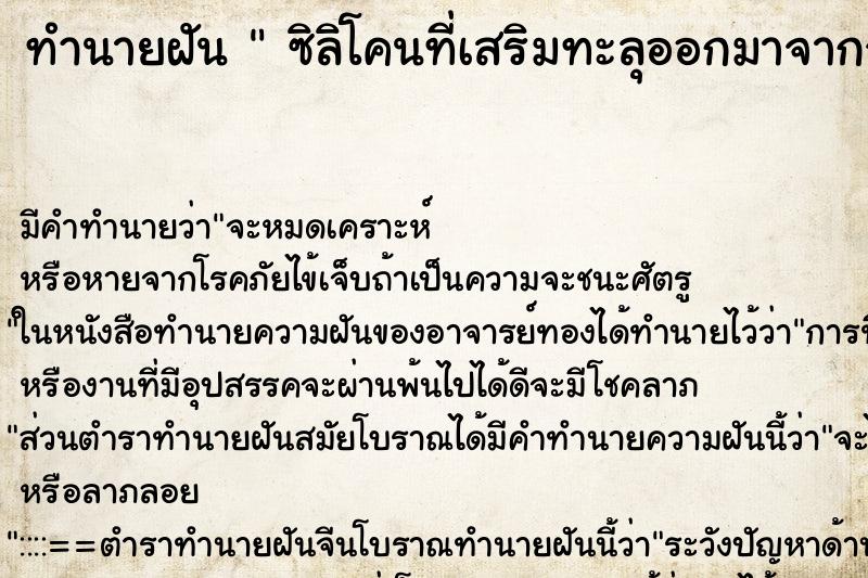 ทำนายฝัน ซิลิโคนที่เสริมทะลุออกมาจากจมูก ทำนายฝัน ซิลิโคนที่เสริมทะลุออกมาจากจมูก